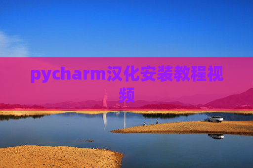 pycharm汉化安装教程视频 pycharm汉化安装教程视频